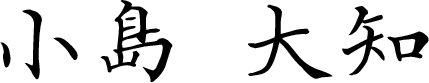 小島 大知